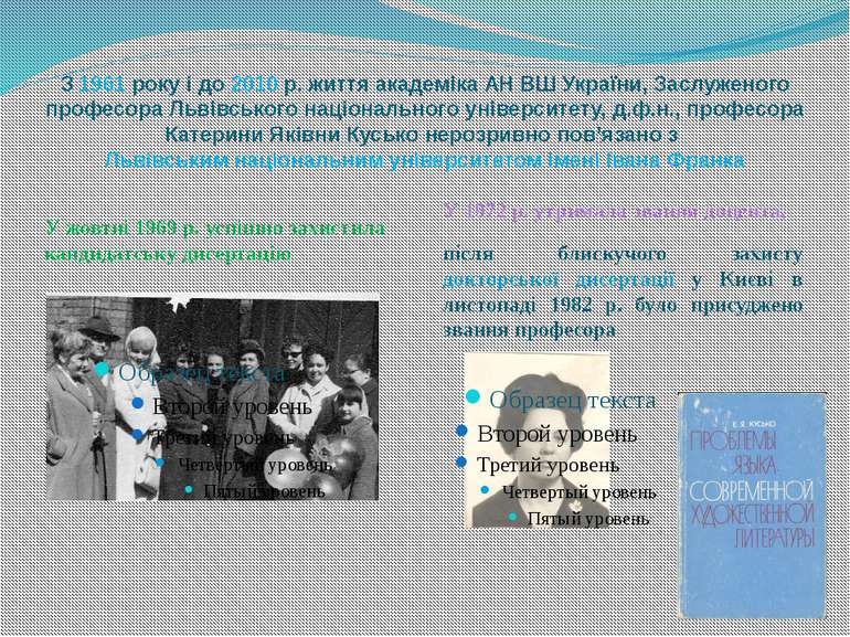 З 1961 року і до 2010 р. життя академіка АН ВШ України, Заслуженого професора...
