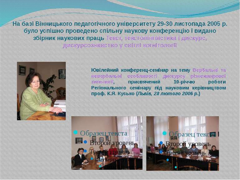 На базі Вінницького педагогічного університету 29-30 листопада 2005 р. було у...