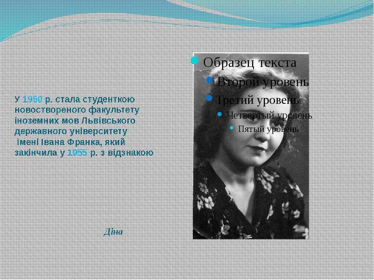У 1950 р. стала студенткою новоствореного факультету іноземних мов Львівськог...