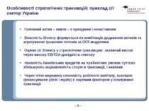 Особливості стратегічних транзакцій: приклад с/г сектор України Головний акти...