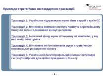 Приклади стратегічних нестандартних транзакцій Транзакція 1: Українське підпр...