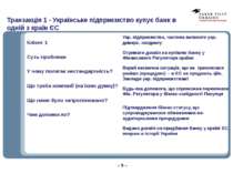 Транзакція 1 - Українське підприємство купує банк в одній з країн ЄС – 9 – Кл...