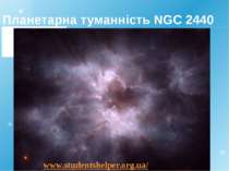 Планетарна туманність NGC 2440 www.studentshelper.org.ua/