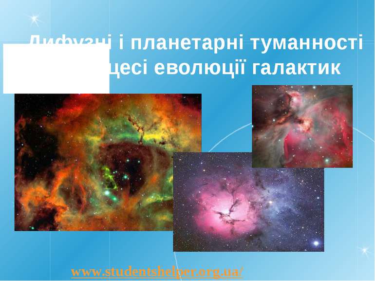 Дифузні і планетарні туманності в процесі еволюції галактик www.studentshelpe...