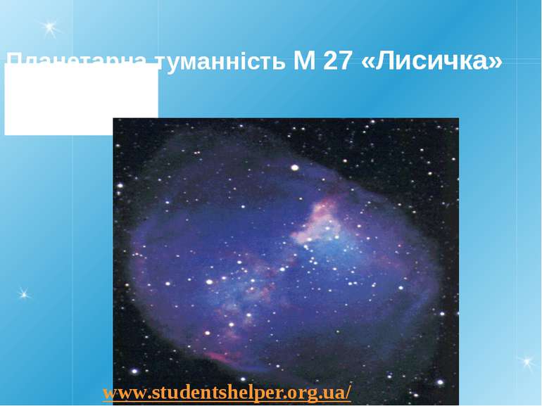 Планетарна туманність М 27 «Лисичка» www.studentshelper.org.ua/