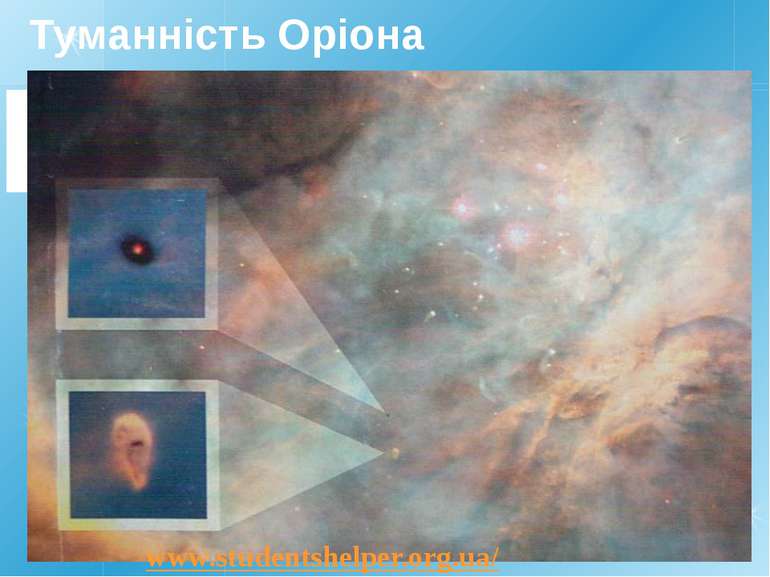 Туманність Оріона www.studentshelper.org.ua/