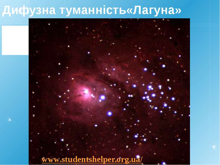 Дифузна туманність«Лагуна» www.studentshelper.org.ua/