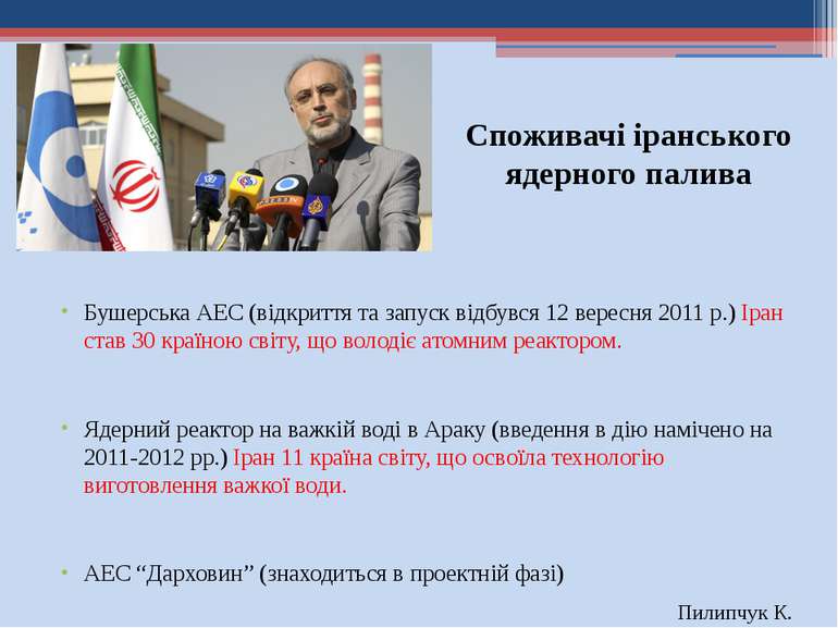 Споживачі іранського ядерного палива Бушерська АЕС (відкриття та запуск відбу...