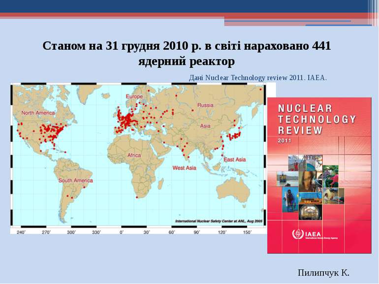 Станом на 31 грудня 2010 р. в світі нараховано 441 ядерний реактор Дані Nucle...