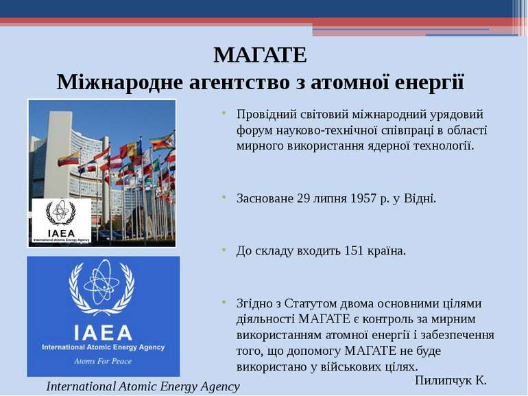 МАГАТЕ Міжнародне агентство з атомної енергії Провідний світовий міжнародний ...