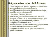Побудова бази даних MS Access Після запуску MS Access користувач має змогу: п...