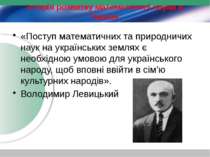 Історія розвитку математичної науки в Україні «Поступ математичних та природн...