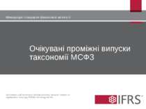 Очікувані проміжні випуски таксономії МСФЗ Міжнародні стандарти фінансової зв...