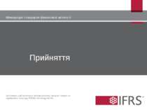 Прийняття Міжнародні стандарти фінансової звітності Висловлені у цій презента...