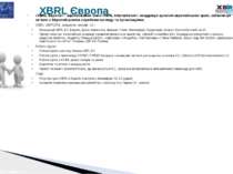 XBRL Європа «XBRL Європа» – афілійований член «XBRL International»: координує...
