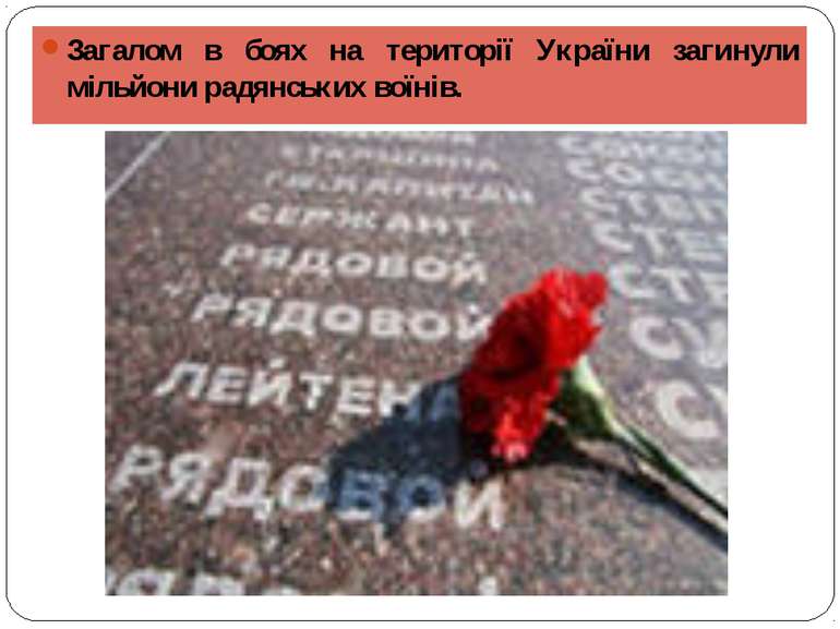 Загалом в боях на території України загинули мільйони радянських воїнів.