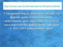 http://osvita.ua/school/materials/certification/16949/ Електронні версії збір...