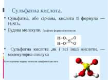 Сульфатна кислота. Сульфатна, або сірчана, кислота її формула — H2SO4. Будова...