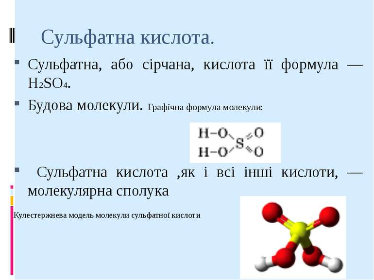 Сульфатна кислота. Сульфатна, або сірчана, кислота її формула — H2SO4. Будова...
