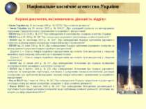 Керівні документи, які визначають діяльність відділу: Закон України від 15 ли...