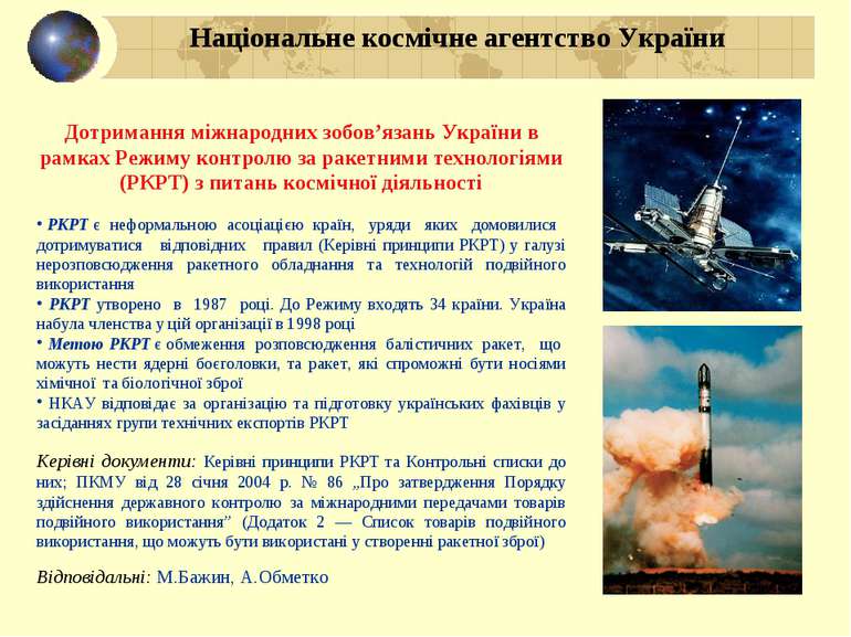 Дотримання міжнародних зобов’язань України в рамках Режиму контролю за ракетн...