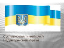 Суспільно-політичний рух у Наддніпрянській Україні