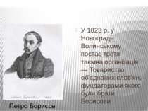 У 1823 р. у Новограді-Волинському постає третя таємна організація — Товариств...