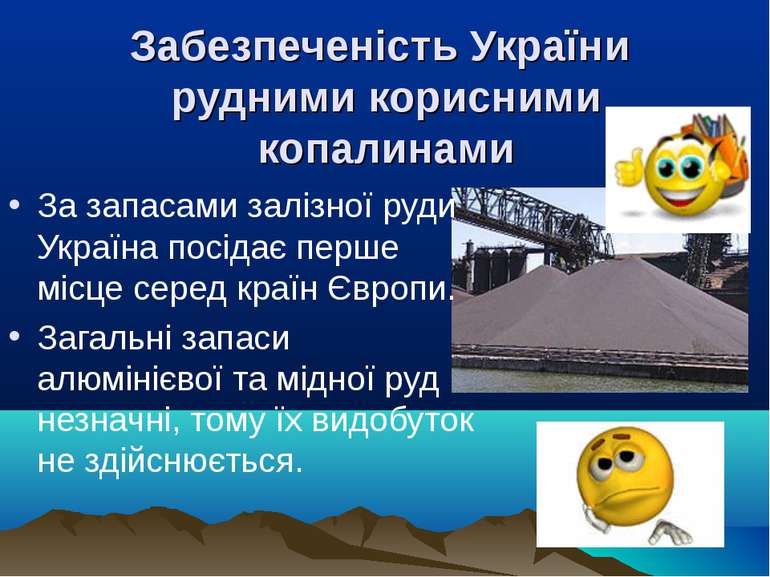Забезпеченість України рудними корисними копалинами За запасами залізної руди...