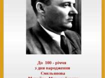 До 100 - річчя з дня народження Ємельянова Михайла Миколайовича (1912 – 1971)...