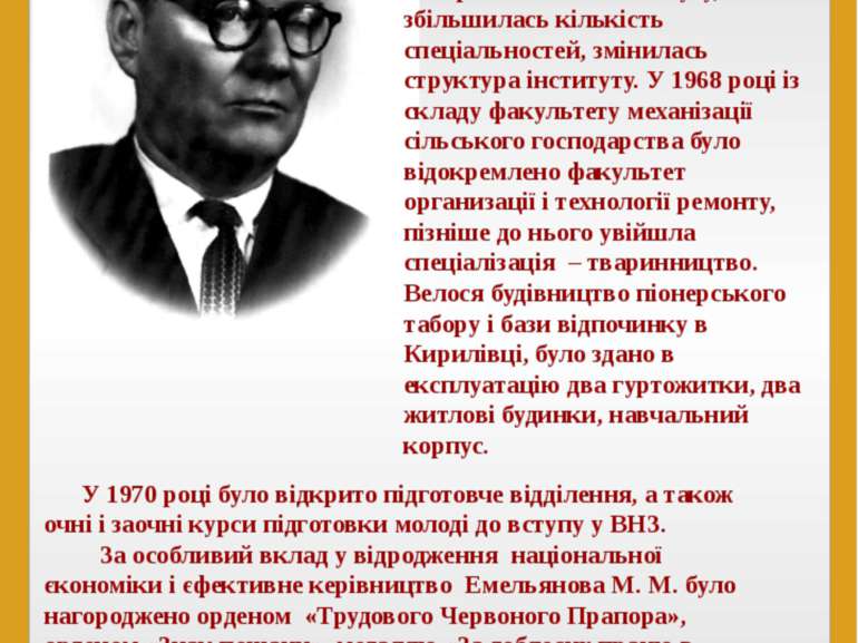 Ємельянов Михайло Миколайович протягом дев’ти років був ректором МІМСГ. За це...