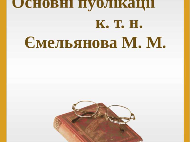 Основні публікації к. т. н. Ємельянова М. М.
