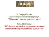 IV Всеукраїнська науково-практична конференція “Бібліотека і книга в контекст...