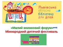 «Малий книжковий форум» Міжнародний дитячий фестиваль