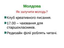 Молдова Клуб креативного писання. 17.00 – чаювання для старшокласників. Редиз...