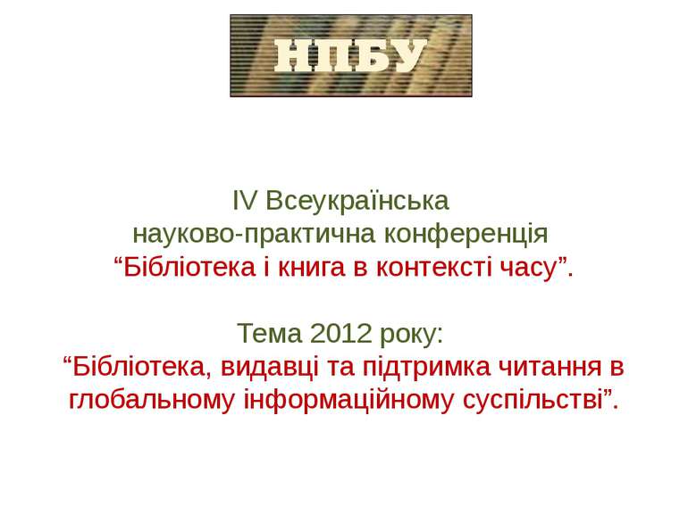 IV Всеукраїнська науково-практична конференція “Бібліотека і книга в контекст...