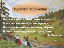 Русский фольклор