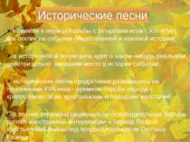 Исторические песни возникли в период борьбы с татарским игом ( XIII-XIVв), ка...