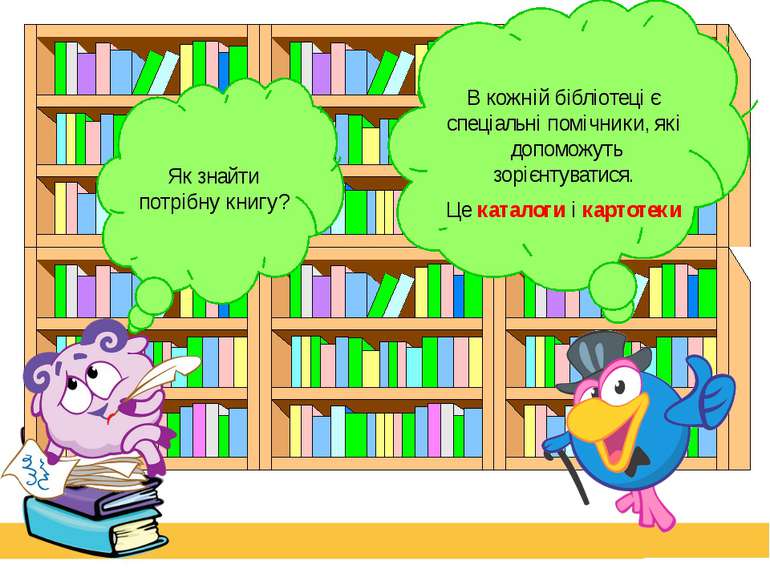 Prezentacii.com Як знайти потрібну книгу? В кожній бібліотеці є спеціальні по...