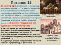 Питання 11Ви маєте рацію. Софійський собор закладений Ярославом Мудрим 1037 р...