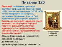 Питання 120Ви праві. Найдавніші рукописні пам’ятки: Остромирове Євангеліє (10...