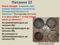 Питання 22Ваша правда. Згаданий герб вперше зображено на монетах Володимира В...
