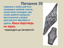 Питання 35Гривнею у Київській Русі називався срібний злиток, назва якого похо...