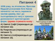 Питання 41036 року, за літописом, Ярослав Мудрий розгромив біля Києва печеніг...