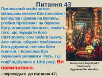 Питання 43Покликаний своїм зятем київським князем Святополком I, Болеслав І р...