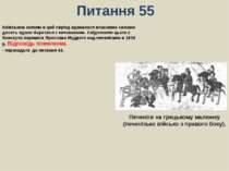 Питання 55Київським князям в цей період вдавалося власними силами досить вдал...