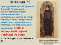 Питання 73Преподобний Аліпій (Алімпій, Олімпій) Печерський — православний свя...
