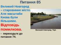 Питання 85Великий Новгород – старовинне місто. Але масштаби Києва були більши...