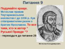 Питання 9Подумайте краще. Мстислав правив Тмутараканським князівство і до 103...
