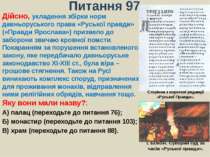 Питання 97Дійсно, укладення збірки норм давньоруського права «Руської правди»...