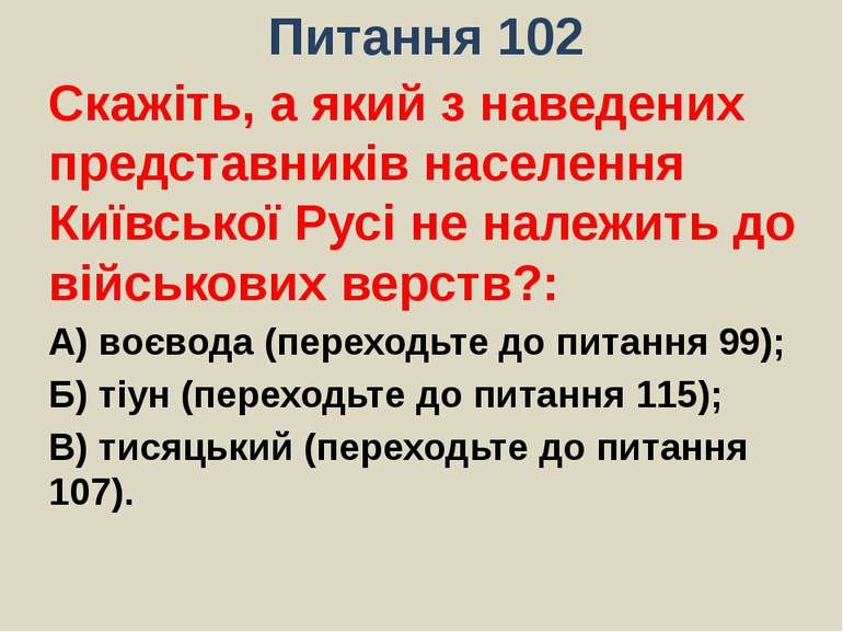 Питання 102Скажіть, а який з наведених представників населення Київської Русі...